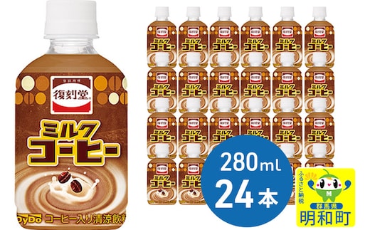 
										
										復刻堂ミルクコーヒー280 (280ml×24本)
									