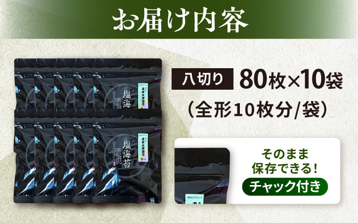 【訳あり】ごま塩味付け海苔 八切り80枚×10袋（全形100枚分）※ギフト対応不可【丸良水産】 [AKAB029]