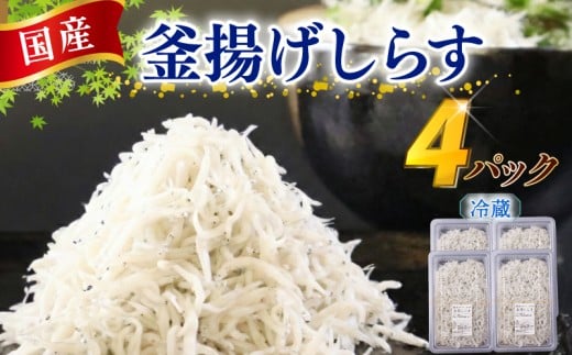 【先行予約 釜揚げしらす】マルカ名波当日、駿河湾（牧之原市相良沖）で漁獲されたしらすを釜揚げにして、漁獲・加工したその日のうち、当日又は翌日に冷蔵便（ヤマト運輸クール便）にて発送いたします。釜揚げしらす 4パック 125g×4  国産 しらす シラス 魚 魚介 新鮮 釜揚げ 丼 お手軽 新鮮 お手軽 簡単 贈り物 鮮度 静岡県 牧之原市 マルカ名波