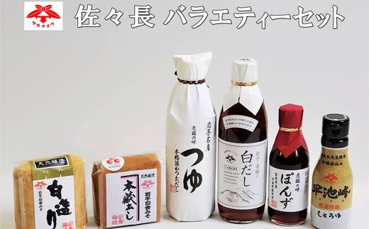 
佐々長バラエティーセット 調味料6種類（佐々長醸造 老舗の味 つゆ、白だし、ぽんず、しょうゆ、味噌） 【825】
