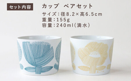 【美濃焼】 カップ ペアセット ＜BIRDS' WORDS＞ DAY BY DAY CUP [FLOWERS] [AZCC009] カップ