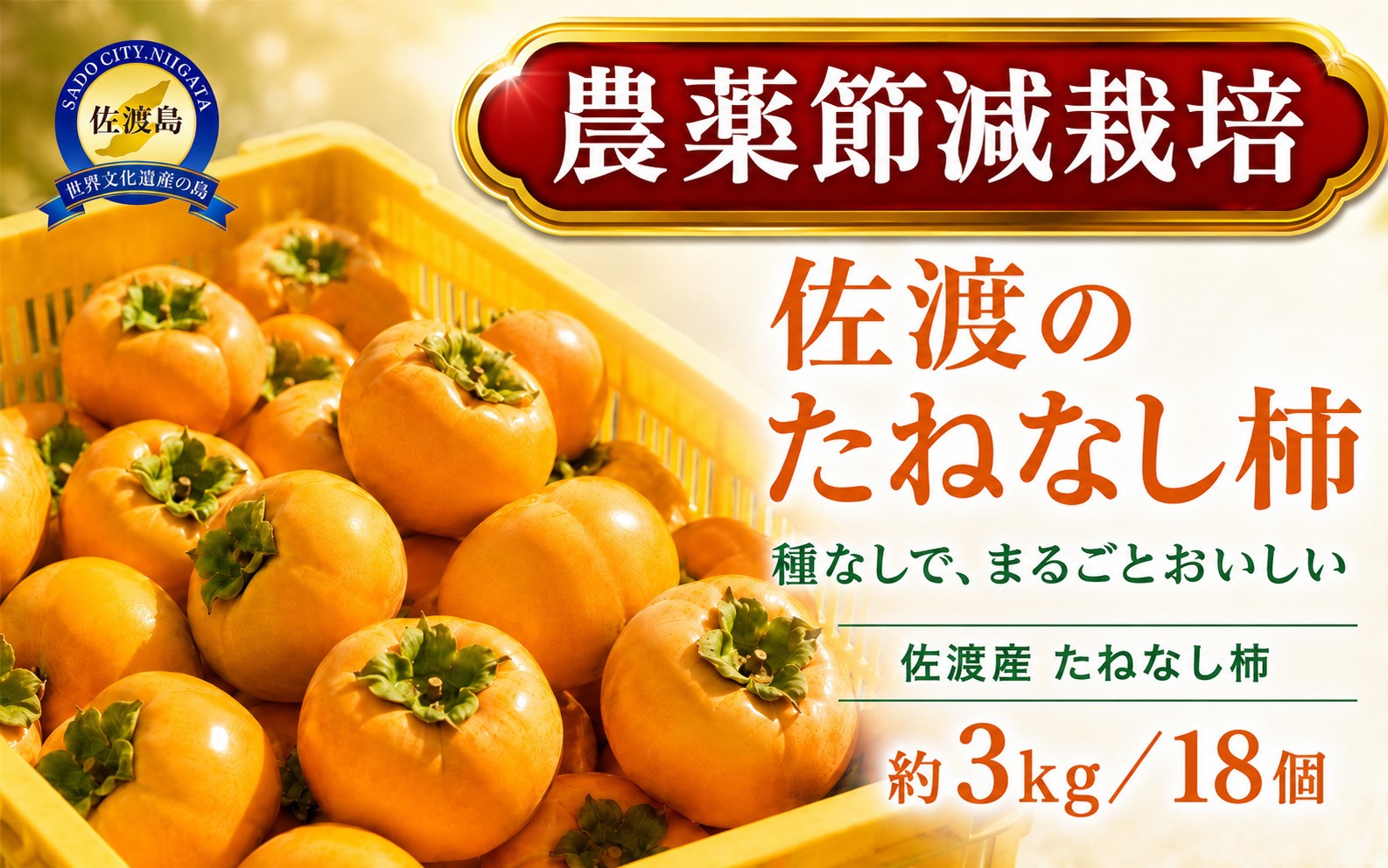 
                  【先行予約】佐渡産 たねなし柿「島のかき」3kg LMサイズ混合18個 平核無 農薬節減栽培 矢田農園 | 新潟県産柿 新潟産柿 佐渡産柿 佐渡島産かき たねなし柿 種無し柿 ひらたねなし 平核無 おけさ柿 柿 かき カキ フルーツ 果物 にいがた さど 新潟県 佐渡市
                