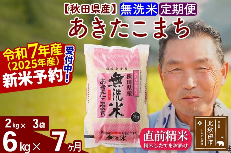 
            ※令和7年産 新米予約※《定期便7ヶ月》秋田県産 あきたこまち 6kg【無洗米】(2kg小分け袋) 2025年産 お届け時期選べる お届け周期調整可能 隔月に調整OK お米 おおもり
          