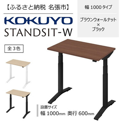 
                  コクヨ 在宅ワーク用電動昇降デスク スタンジットW(ダブル)／1006_ブラウンウォールナット・ブラック
                