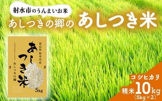 
                  【射水市】【環境保全型農業】【スマート農業】【射水の美味しいお米】あしつきの郷のあしつき米 R7年度産 コシヒカリ 10kg（5kg×2）【精米】｜米 こめ コメ こしひかり ブランド米 銘柄米 人気 ランキング 富山 富山米 北陸 北陸米 富山コシヒカリ 北陸コシヒカリ 精米コシヒカリ 10キロ 10キロ米 10kg 10kg米 ※離島への配送不可
                