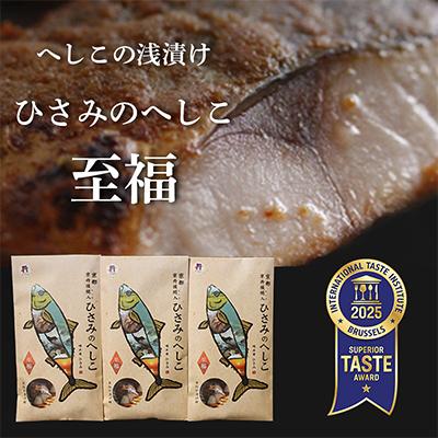 ふるさと納税 京丹後市 【郷土料理】「ひさみのへしこ」 鯖のへしこ(浅漬け)3パックセット ご飯のお供や酒の肴に伝統料理を