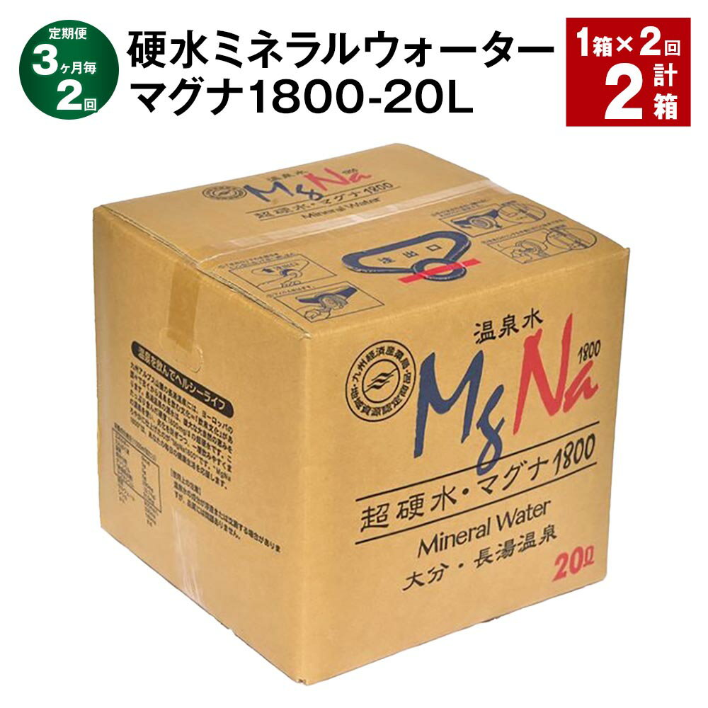 【ふるさと納税】【定期便】【3ヶ月毎2回】硬水ミネラルウォーター マグナ 1800 20L コック付き 計2箱（1箱×2回）長湯温泉 水 お水 ミネラルウォーター 硬水 温泉水 九州 常温 大分県 竹田市 送料無料