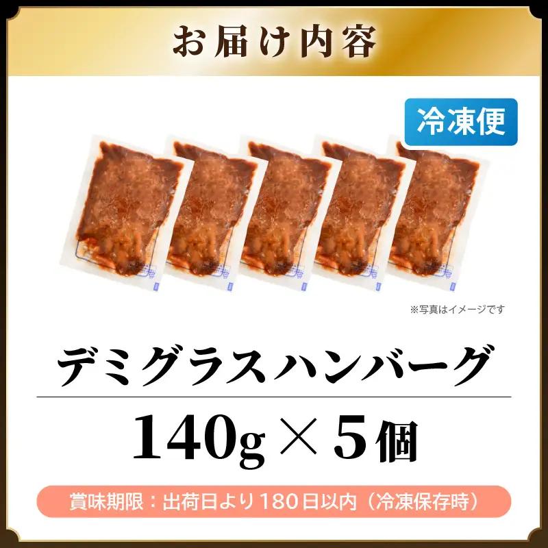 デミグラスハンバーグ 5個入り 簡単調理 ハンバーグ [A-0586]