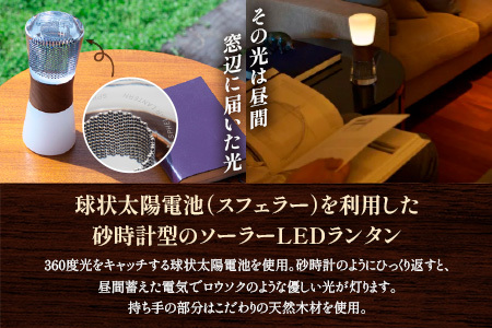 【ふるなび限定】【世界初の全方位受光ソーラー】スフェラーランタン 2色セット（カラー：白樺＆ウォールナット）FN-Limited-SP【080015】