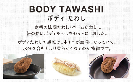天然素材を使用した、身体にやさしいボディたわしギフト (typeB) 株式会社北山正積商店
