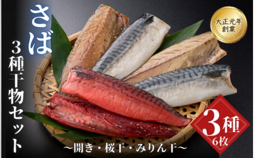 【干物セット】さば３種セット / 桜干 みりん干 開き 冷凍 魚介類 焼き魚 食べ比べ サバ 鯖 和歌山県 田辺市