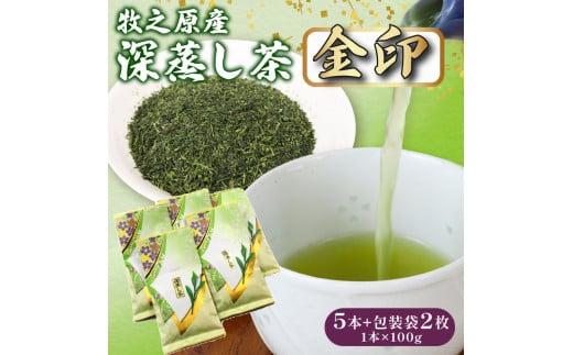 深蒸し茶 金印 5本+包装袋2枚 お茶 茶 緑茶 煎茶 茶葉 日用品 日常品 一服 ひといき 深蒸し 茶 お茶 国産 美味しい おすすめ オススメ イチオシ いちおし 新鮮 送料無料 産地直送 お祝い お父さん パパ 御中元 お中元 中元 お彼岸 残暑御見舞 残暑見舞い 敬老の日 おじいちゃん 祖父 おばあちゃん 祖母 プレゼント 牧之原市産 日常使い 日用品 日常 静岡 県 牧之原 市