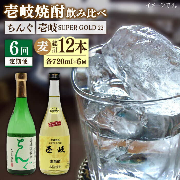 【ふるさと納税】【全6回定期便】壱岐スーパーゴールド22度とちんぐのセット[JDB172] お酒 むぎ焼酎 壱岐焼酎 本格焼酎 熟成 飲み比べ 父の日 90000 90000円