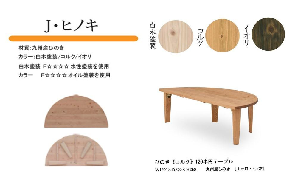 
            国産ひのき 半円 120 折脚テーブル【3色展開】
          