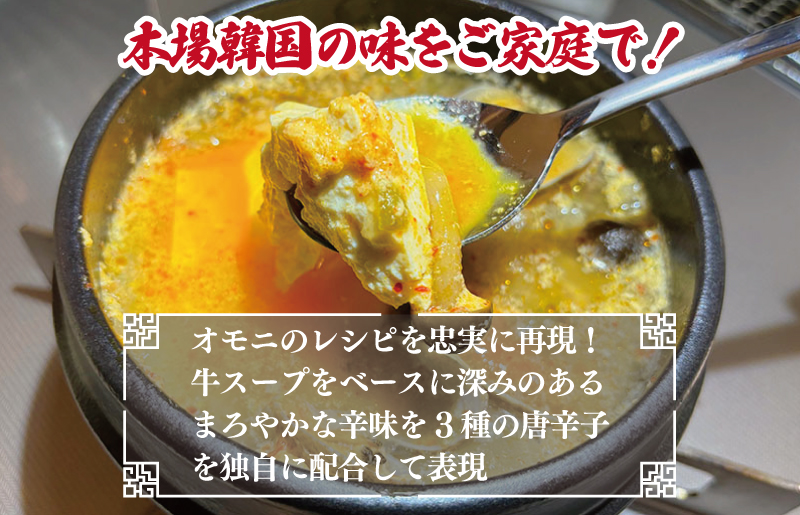 無添加 手作りスンドゥブチゲ（3〜4人分）韓国 グルメ 温めるだけ 簡単調理 キムチ鍋 010B1588