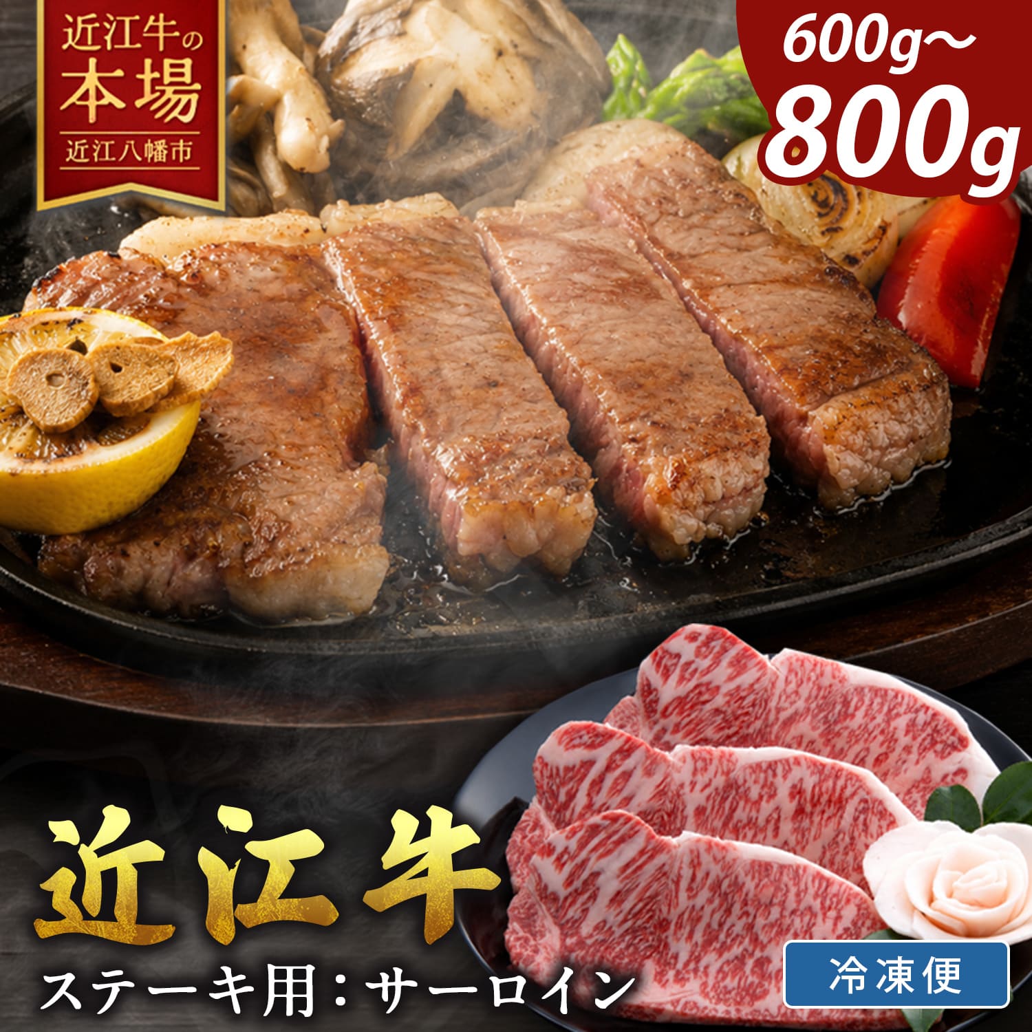 【 ふるさと納税 】 千成亭 近江牛 サーロインステーキ 600g ( 200g × 3枚 )〜 800g ( 200g × 4枚 ) ステーキソース付き 4等級以上 冷凍 ステーキ サーロイン ステーキソース ステーキ肉 お取り寄せ 千成亭 近江牛ギフト ギフト プレゼント