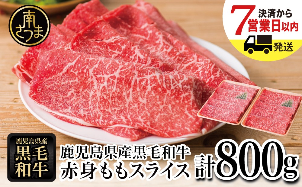 
                  鹿児島県産黒毛和牛 赤身ももスライス 計800g（400g×2P） 黒毛和牛 和牛 牛肉 肉 赤身 モモ スライス 薄切り すき焼き すきやき しゃぶしゃぶ 鍋 あっさり ヘルシー 冷凍 ギフト 贈答 贈り物 プレゼント スターゼン 鹿児島県 南さつま市
                