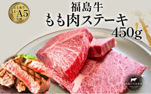 
                  福島牛 もも肉 ステーキ 450g 黒毛和牛 高級 A4 A5 国産 霜降り ブランド牛 焼肉 料理 プレゼント 贈り物 肉料理 福島県 郡山市 丸戸産業
                