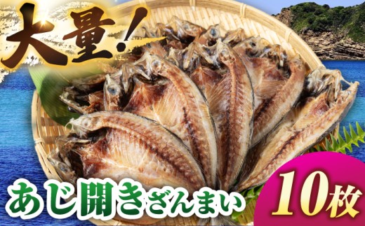 あじ開きざんまい 約100g×10枚《壱岐市》【馬渡水産】 アジ あじの開き アジの開き ひもの 干物 朝食 冷凍配送 [JAQ034]