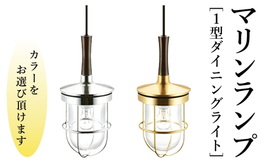 マリンランプ「1型ダイニングライト【ゴールド】」 [No.977-01] ／ 真鍮 砲金製 ハンドメイド 重量感 船 照明器具 ライト インテリア 岐阜県