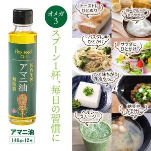 2507R_【1年間定期便】アマニ油 国内生搾り無精製品 食用油 「140g×3本」を3ヶ月ごと計4回発送