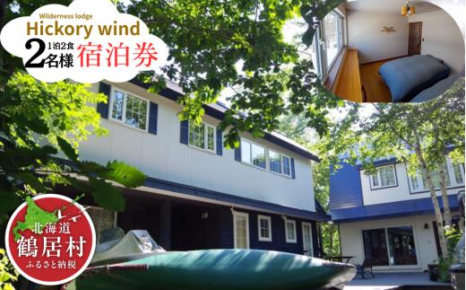 【北海道鶴居村】ウェルダネスロッジ・ヒッコリーウィンド　宿泊券　2名様1泊2食