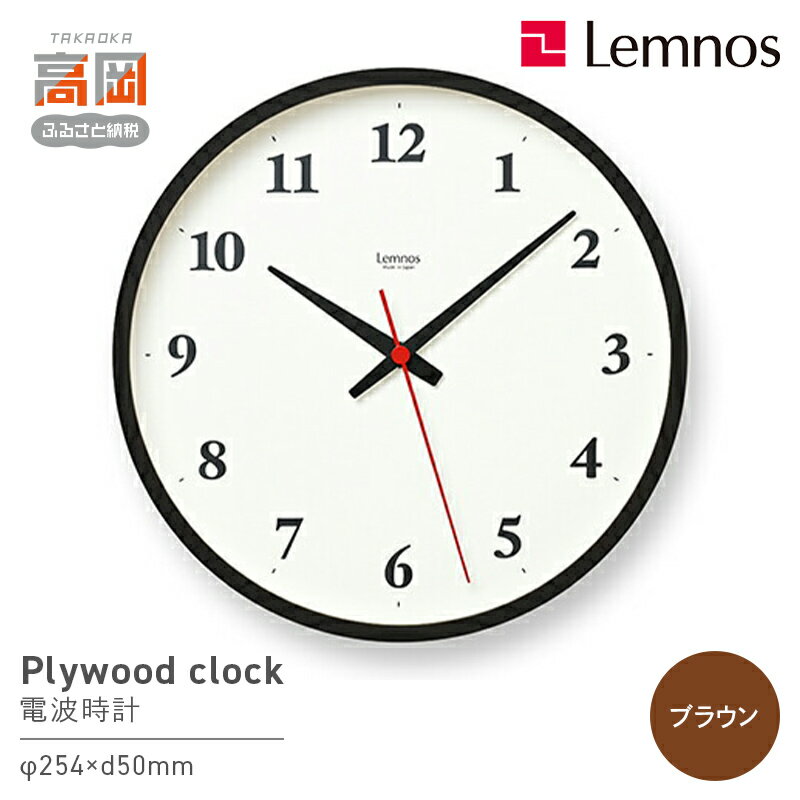 【ふるさと納税】Plywood clock［電波時計］/ ブラウン（LC22-02W BW） 装飾品 工芸品 時間 インテリア レムノス オブジェ 壁掛け時計 リニューアル シナ材 シンプル FAD-0867
