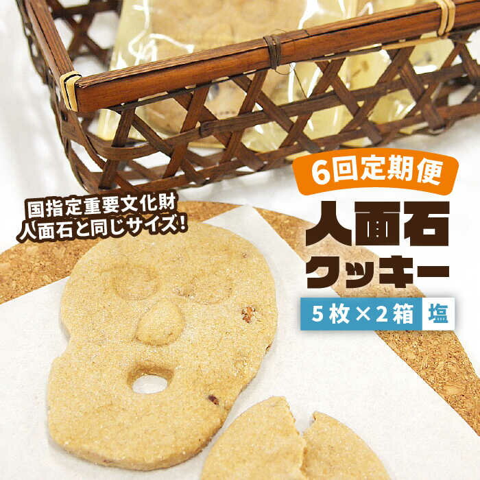 【ふるさと納税】【全6回定期便】人面石クッキー 塩 (2箱) 《壱岐市》【壱岐市立一支国博物館】 [JBP005] クッキー 菓子 お菓子 おやつ 48000 48000円