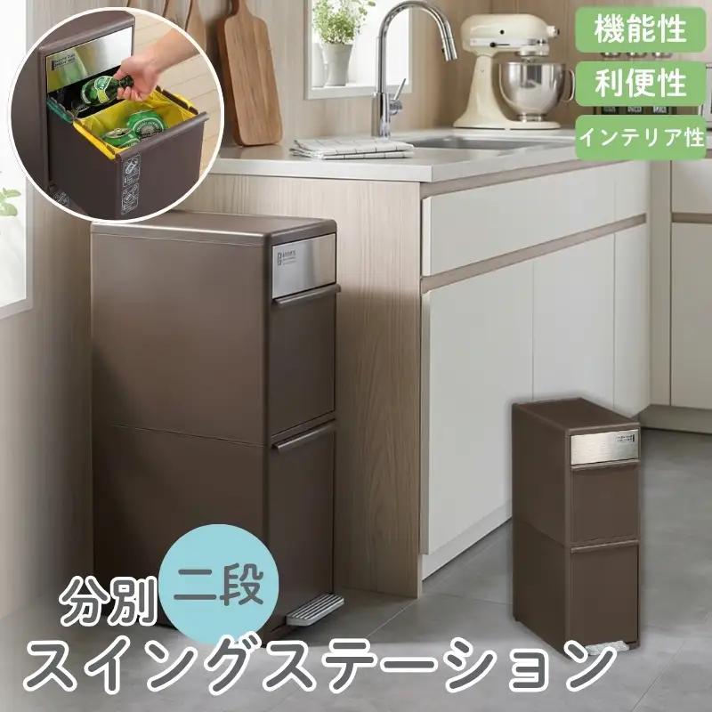 分別スイングステーションワイド２段 ＢＷＰ－１１ＢＳ ダークブラウン ／ ライクイット ダストストッカー ゴミ箱 多分別 スイングパネル フットパネル 引っ越し祝い 奈良県 葛城市【like072A】