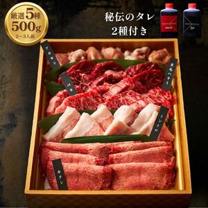 大阪 鶴橋 職人おまかせセット 500g 【2種類のタレ付き】_OS192-0007