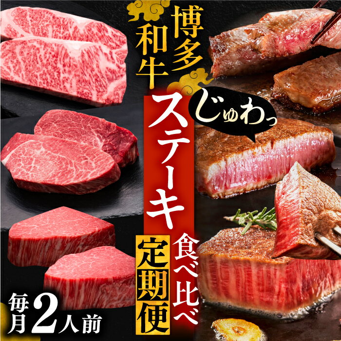 【ふるさと納税】博多和牛 食べ比べ ステーキ 定期便 ( サーロイン / ヒレ / シャトーブリアン ) 2人前【選べるお届け回数】《豊前市》【久田精肉店】 肉 和牛 牛 精肉 定期便 [VBK139]