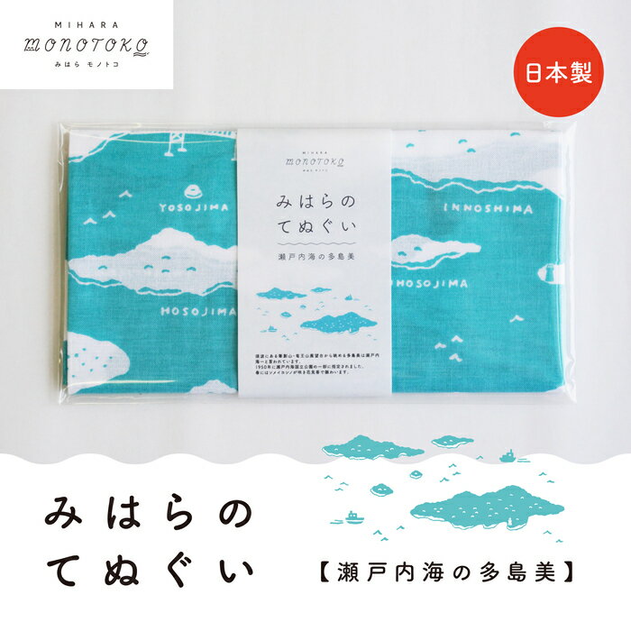 【ふるさと納税】みはらのてぬぐい【瀬戸内海の多島美】手ぬぐい タオル ガーゼタオル 綿 プレゼント 広島県 三原市 077005