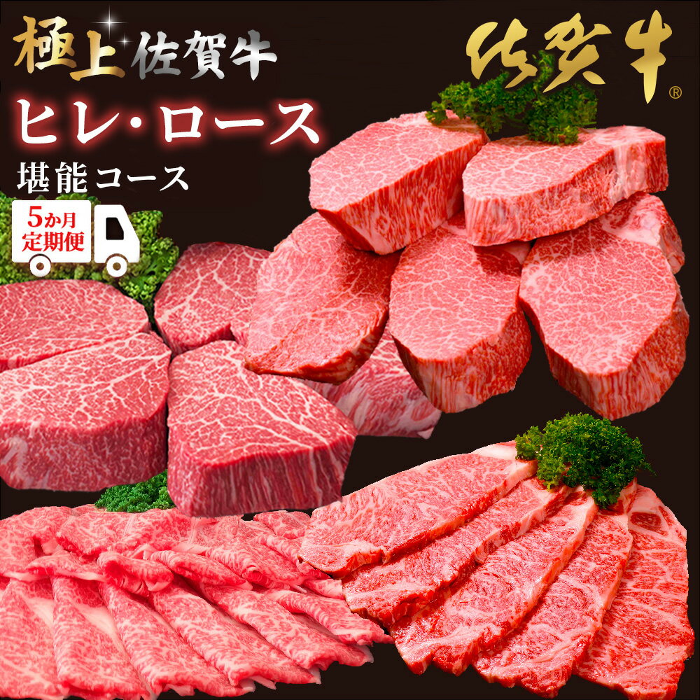 【ふるさと納税】【年末限定】【数量限定】【レビューキャンペーン】【5か月連続定期便】極上佐賀牛ヒレ・ロース堪能コース ★すき焼き用割り下付き★【佐賀牛 霜降り ブランド牛 和牛 ステーキ サーロイン ヒレ シャトーブリアン しゃぶしゃぶ 特選ローススライス】K030543