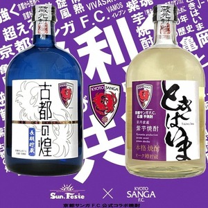 京都サンガF.C.×亀岡蒸留所コラボ 芋焼酎 720ml×2本 紫芋焼酎飲み比べセット『古都の煌』『ときはいま』