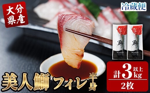 大分県産 美人鰤 フィレ (2枚・1枚あたり1.5kg以上) 鰤 ブリ フィーレ 半身 鮮魚 冷蔵 養殖 国産 大分県 佐伯市【GO018】【水元】
