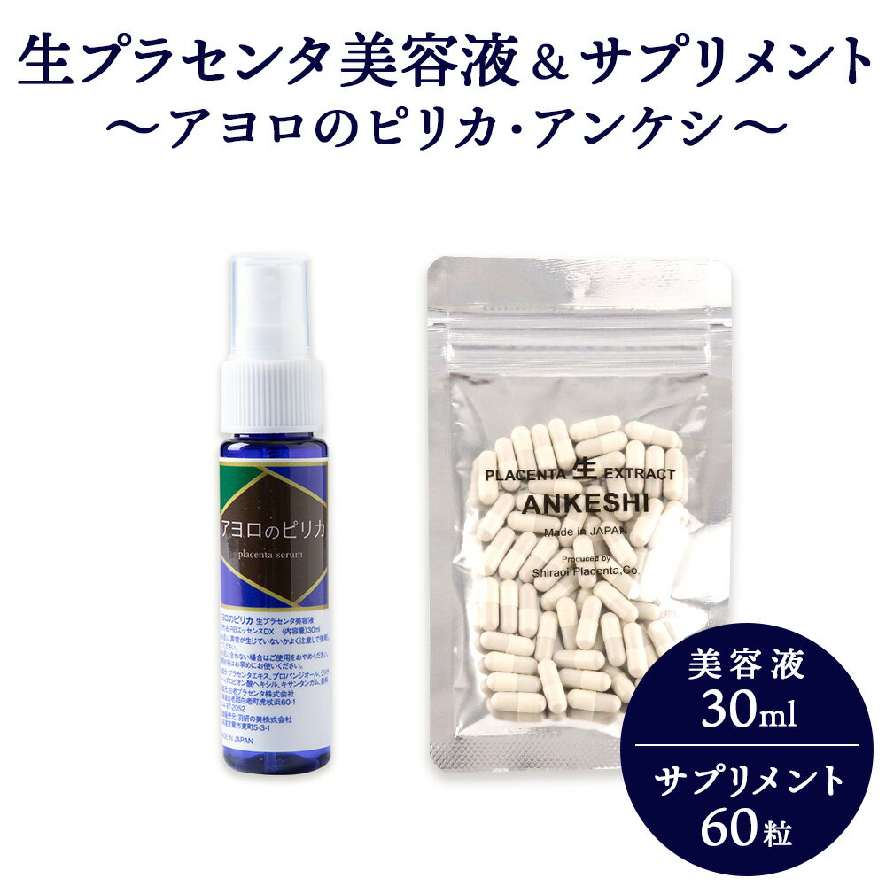 【ふるさと納税】北海道白老産 生プラセンタ美容液＆北海道産 サプリメント 〜アヨロのピリカ・アンケシ〜化粧品 美容品 美容 美容液 プラセンタ サプリ 北海道ふるさと納税 白老 ふるさと納税 北海道
