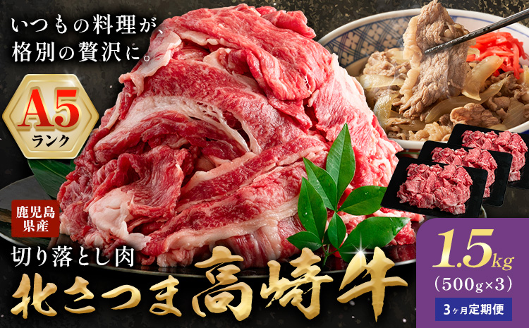 牛肉 肉 鹿児島県産北さつま 高崎牛 切り落とし肉 計4.5kg 1.5kg × 3ヶ月定期便 有限会社 太田家 《お申込み翌月から出荷予定》 お肉 牛 切り落とし 牛丼 小分け 鹿児島県 さつま町