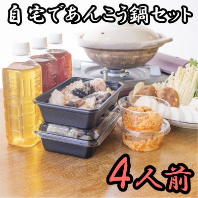 あん肝・特製スープ入り　高級魚あんこう鍋4人前セット【配送不可地域：離島】