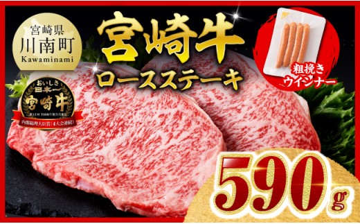 ※令和8年11月発送※宮崎牛 ロースステーキ2枚500g 粗挽きウインナー 【 肉 牛肉 宮崎県産 黒毛和牛 】