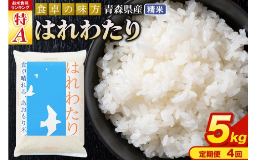 《定期便4ヶ月》 米 はれわたり【白米】5kg（5kg×1袋）令和7年産 特A 青森県産 [米 はれわたり 白米 精米 ブランド米 青森県産 東北]