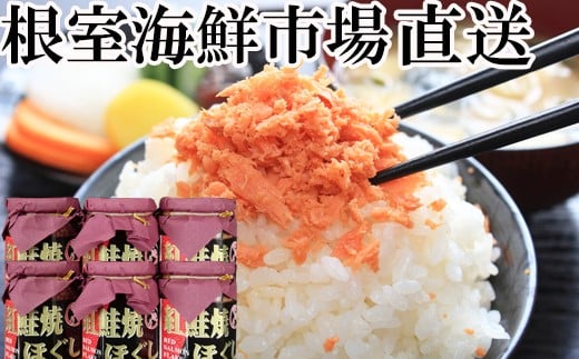 A-28024【年内配送可】  根室海鮮市場<直送>紅鮭焼きほぐし6本セット