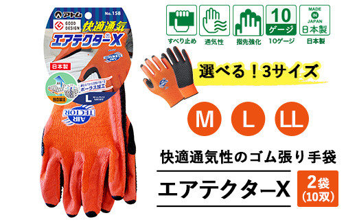 【Mサイズ】手袋 エアテクターX 2袋(10双)｜快適 通気性 空気が抜ける ポーラス加工 2010年度グッドデザイン賞受賞 グリップ フィット感 伸縮 すべり止め 作業用 園芸 農作業 運送 土木 建設 サイズを選べる