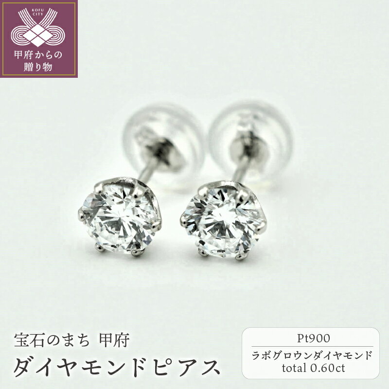 【ふるさと納税】＜ 甲府ジュエリー ＞ ピアス レディース ジュエリー アクセサリー プラチナ 人工ダイヤモンド 0.3ct 両耳用 ペア ジュエリーケース付 鑑定書付 保証書付 k163-018