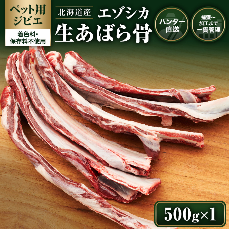 【ペット用ジビエ】無添加 エゾシカ 生あばら骨 500g 犬用 おやつ 北海道産 鹿肉【deer food】ハンター直送 [ 犬 ドックフード えぞしか肉 ジビエ ご褒美 ストレス解消 歯石ケア ] 
