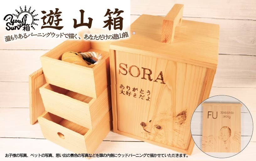 
            遊山箱 YOU-SUN-箱 ウッドバーニング 伝統工芸 焼付 写真 文字 思い出 赤ちゃん 成長記録 記念品 ペット ギフト 贈答 徳島県 阿波市 石井町 アトリエヘーゼル
          