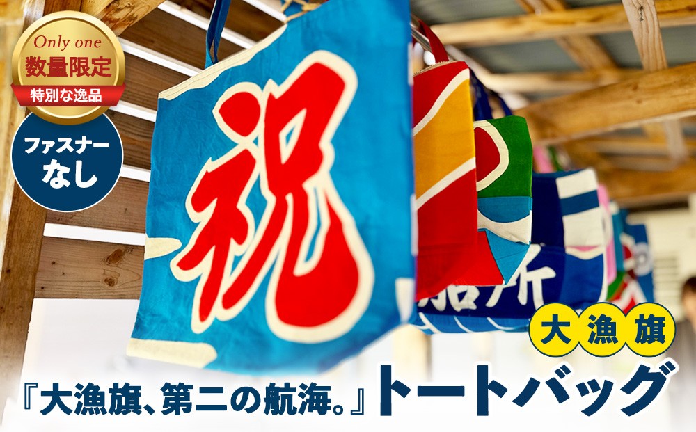 
                  『大漁旗、第二の航海。』大漁旗トートバッグ 【数量限定】 | バッグ トートバッグ 大漁旗 リメイク 鞄
                