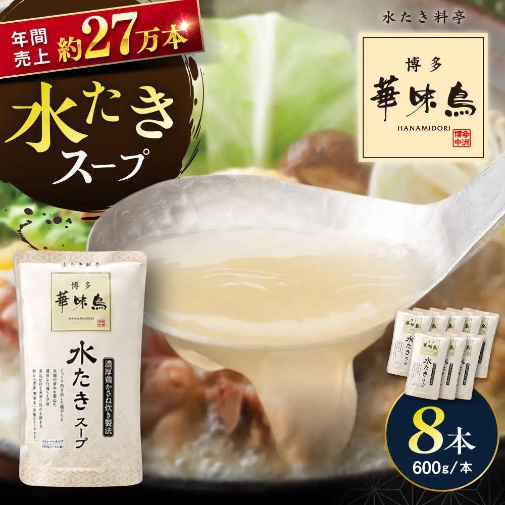 福岡郷土料理 博多華味鳥 水たきスープ 8本セット そのままでも、アレンジでも 絶品スープで広がるおいしさ。糸島市 / トリゼンフーズ[AIB018]