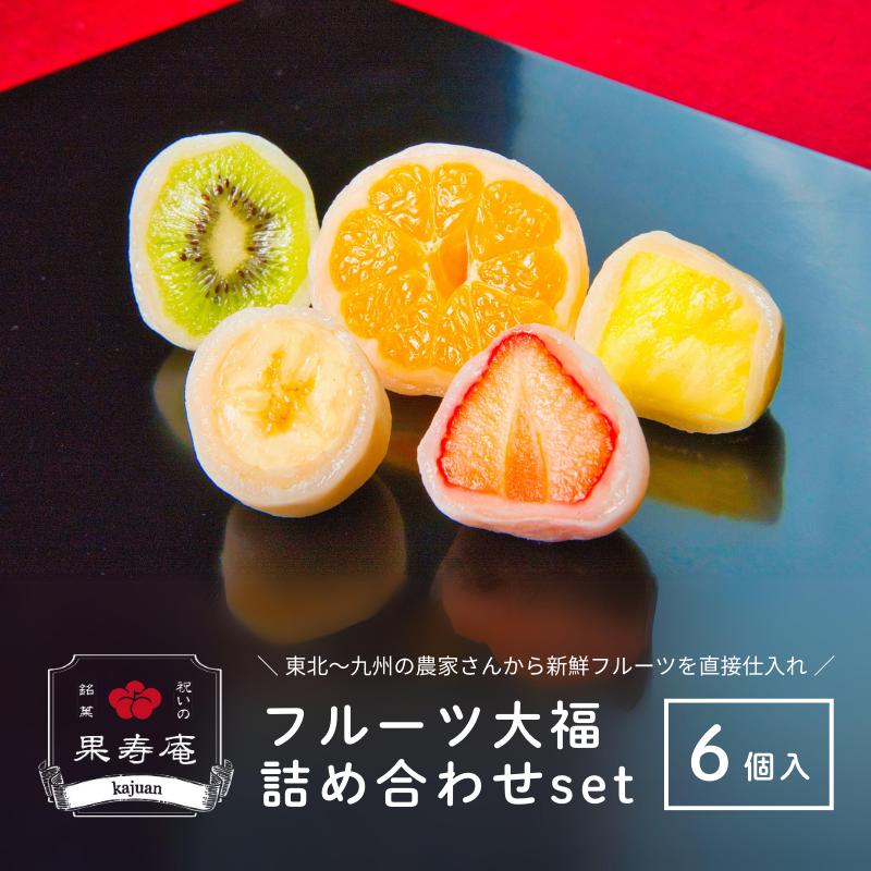 No.2488 祝いの銘菓　果寿庵のフルーツ大福６個セット