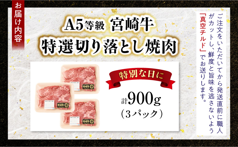 【訳あり】宮崎牛 切り落とし焼肉 合計900g（3パック）