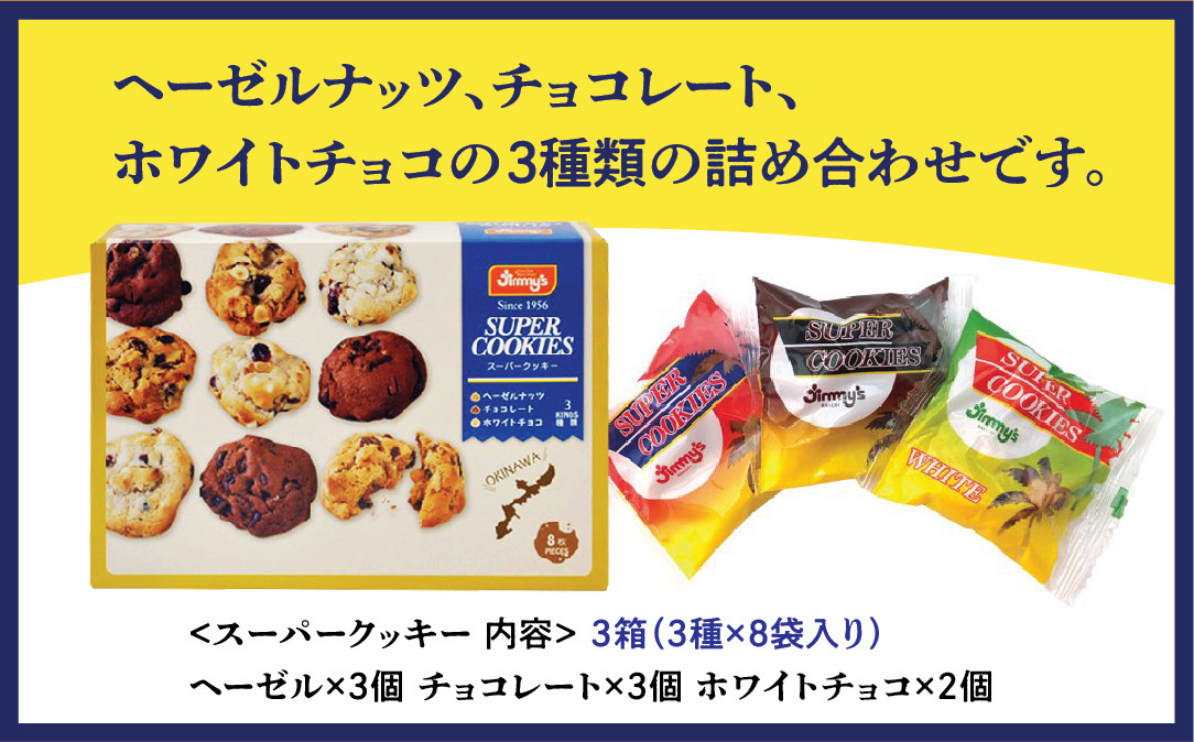 スーパークッキー 3種8袋入り3箱セット |《Jimmy's》 地元で愛されるベーカリー＆デリカテッセンの老舗。 | 地元で愛されるベーカリー＆デリカテッセンの老舗。| クッキー 詰め合わせ ソフトク